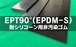 EPT(EPDM－S)ゴム90°  10t （厚）x 250mm（幅） x 250mm（長さ）耐シリ非汚染 セッティングブロック