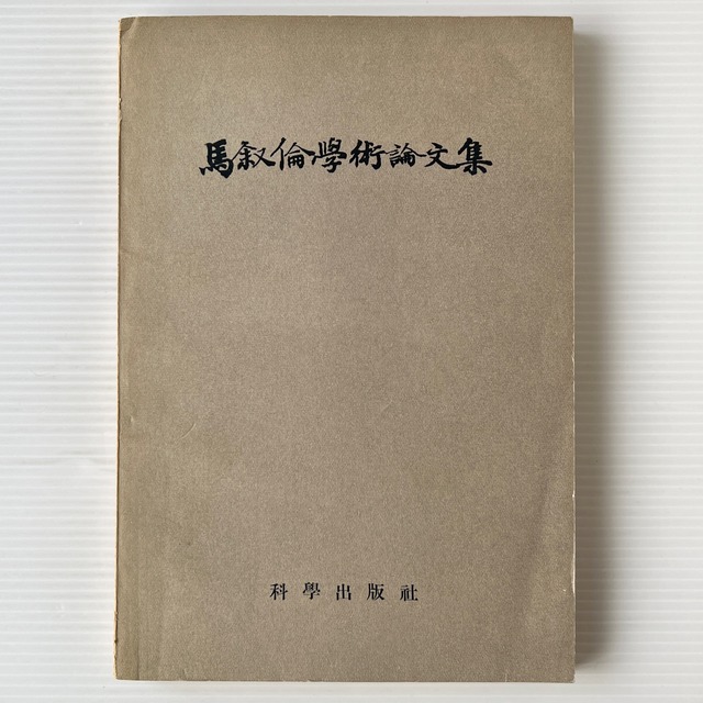 馬叙倫学術論文集 / 馬叙倫 著 / 科学出版社