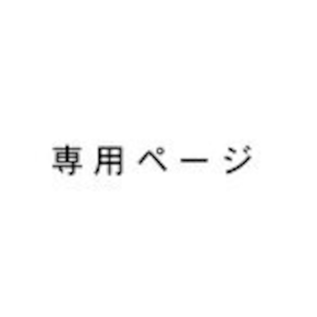 H様専用ページ