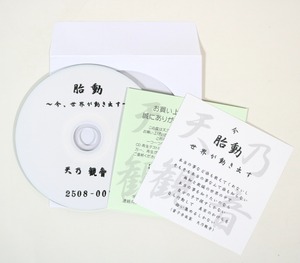 CD 胎動 〜今、世界が動き出す〜｜天乃観音