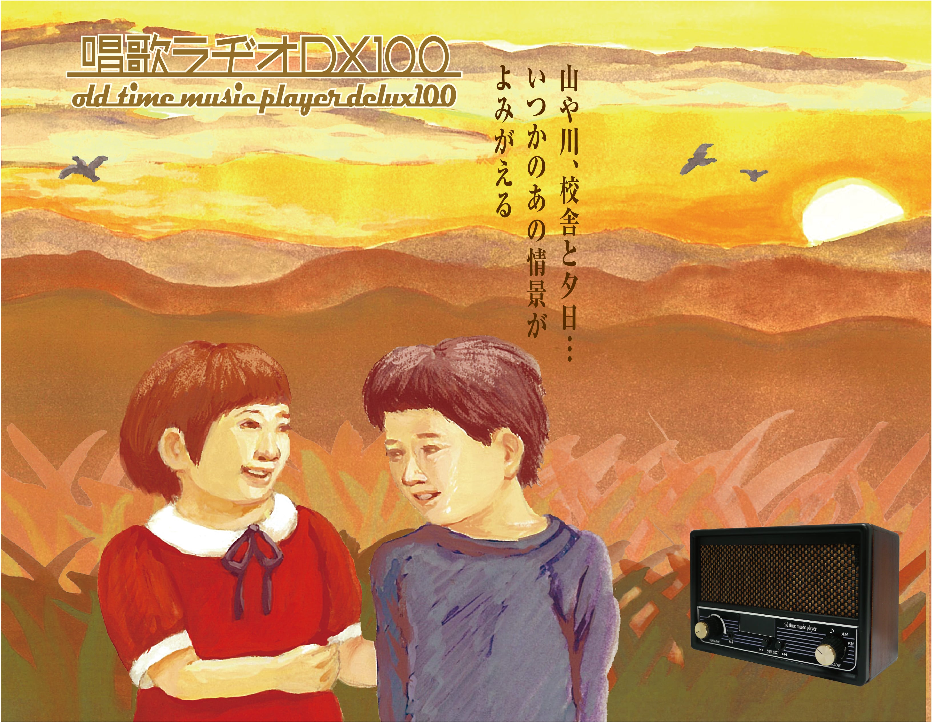 唱歌ラヂオ DX-100 | FESCO.ec