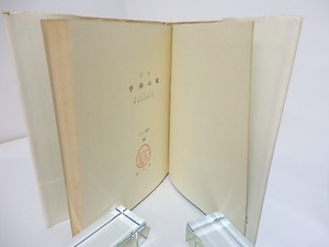 平和の味　詩集　/　ギユヴイク　長谷川四郎訳　[27633]