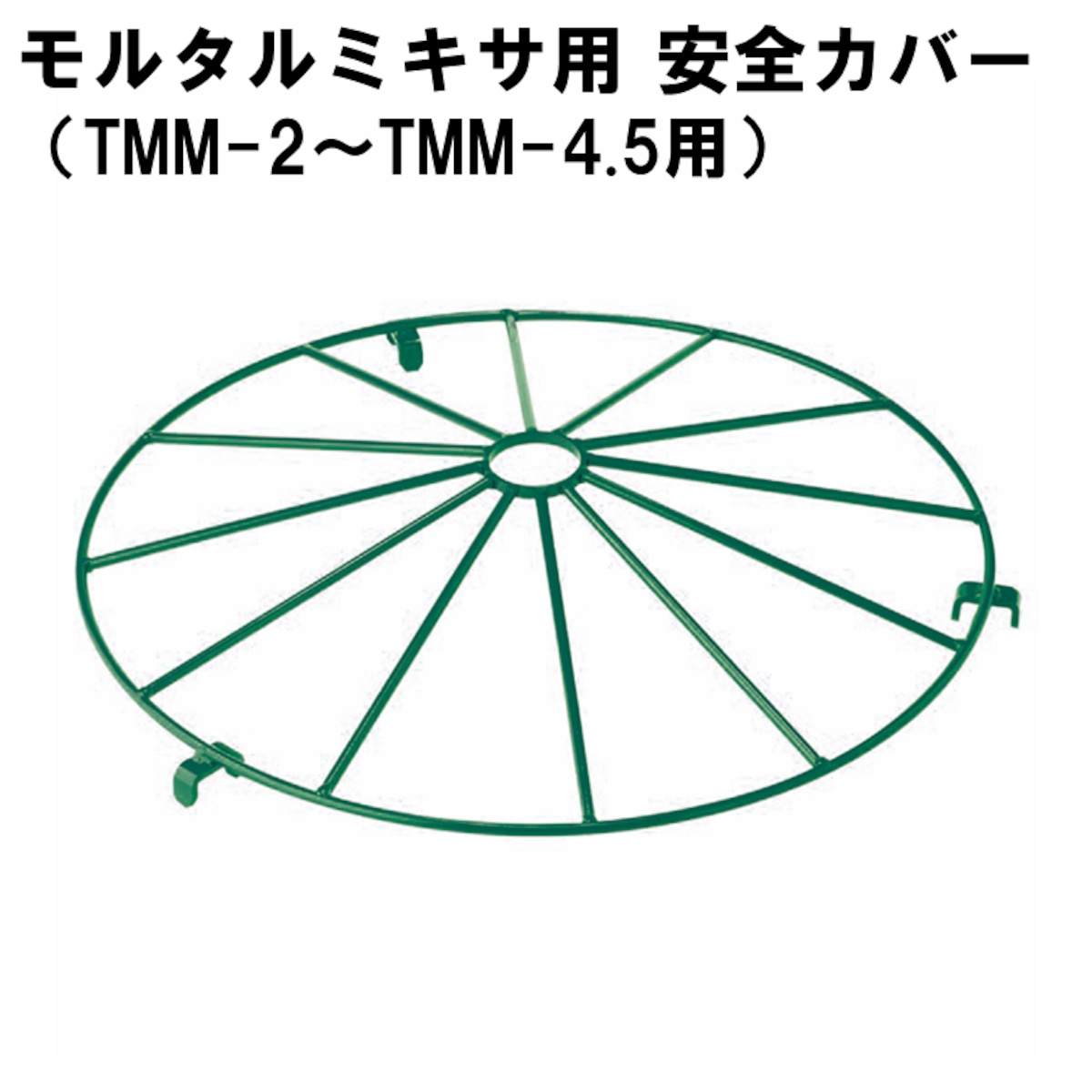 モルタルミキサ用安全カバー ※機種選択（TMM-2～TMM-4.5） | とんぼ屋