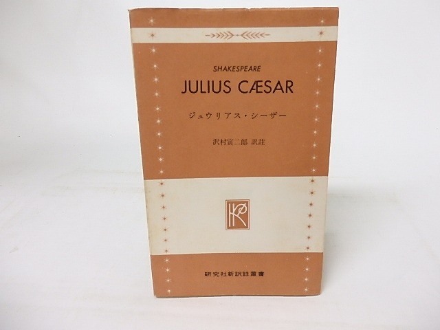 ジュウリアス・シーザー　研究社新訳注双書S-5　/　シェイクスピア　沢村寅二郎訳注　[16914]