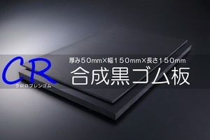 ＣＲ（ｸﾛﾛﾌﾟﾚﾝ）ゴム 黒 A65 50t （厚）x 150mm（幅） x 150mm（長さ）切板１枚