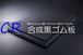 ＣＲ（ｸﾛﾛﾌﾟﾚﾝ）ゴム 黒 A65 50t （厚）x 150mm（幅） x 150mm（長さ）切板１枚