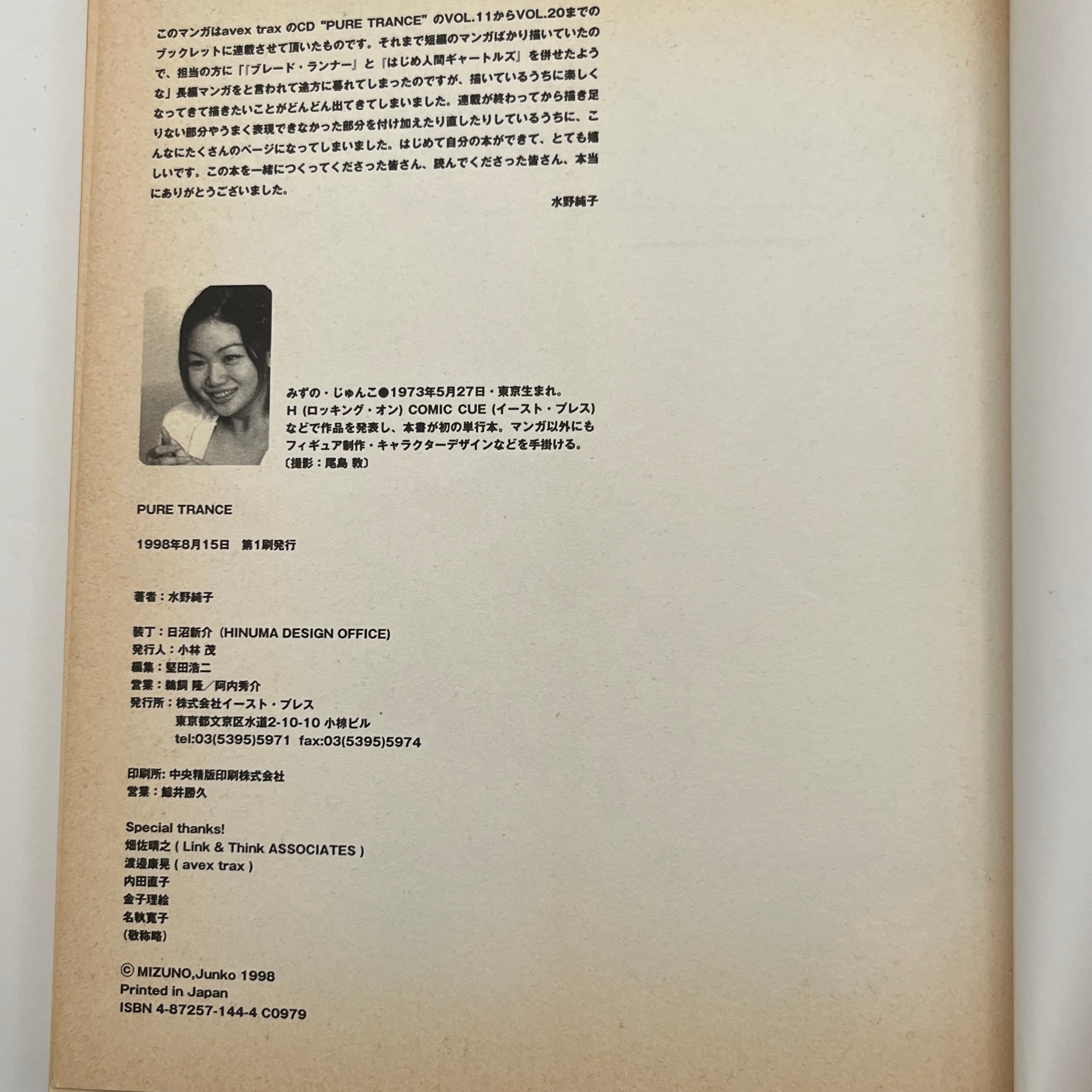 ピュア・トランス』水野純子（イースト・プレス） | SAKENOMI BOOK