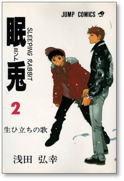 眠兎 浅田弘幸 [1-2巻 漫画全巻セット/完結] ミント | PAY ID