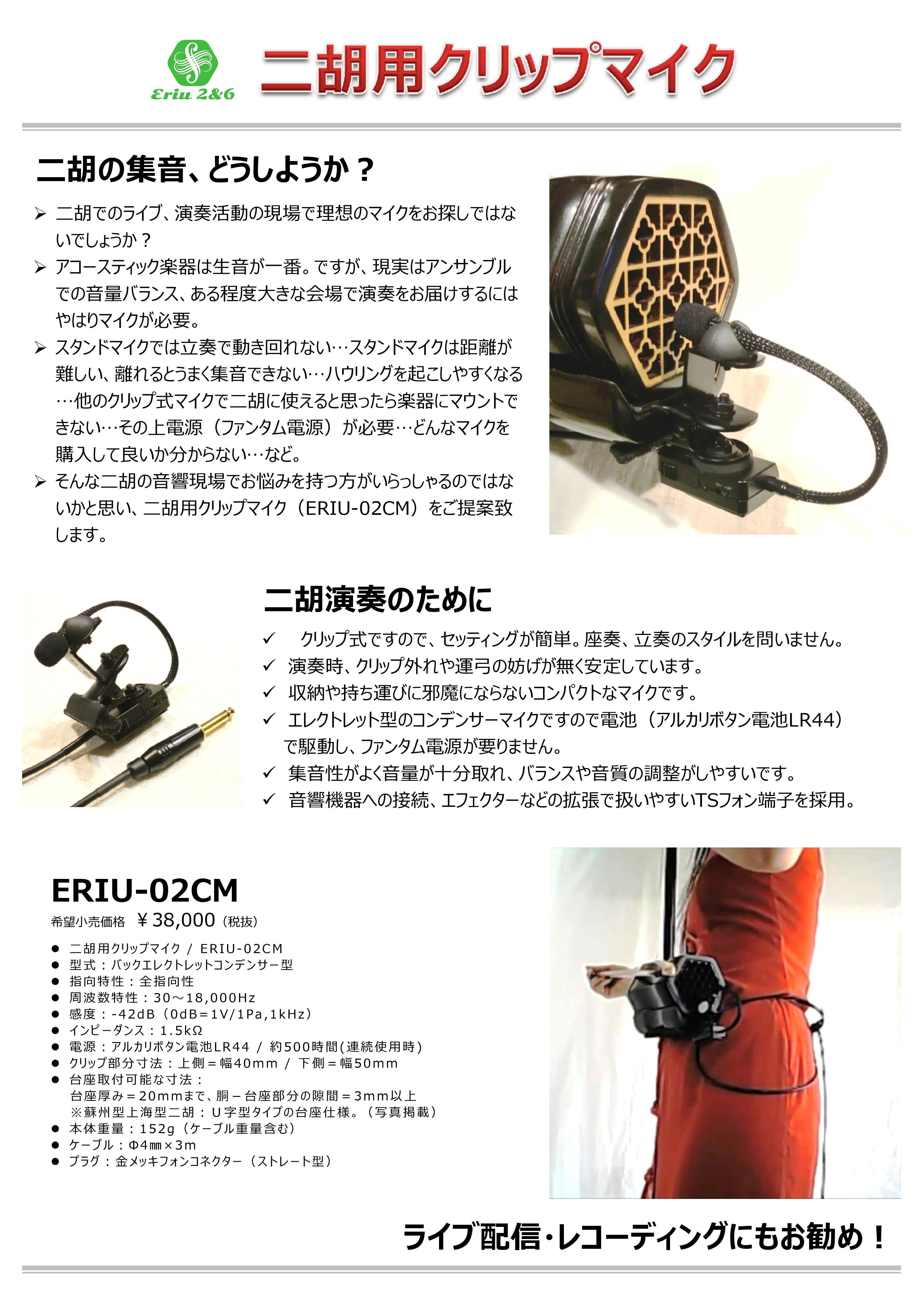二胡用クリップマイク / ERIU-02CM | Eriu 2&6