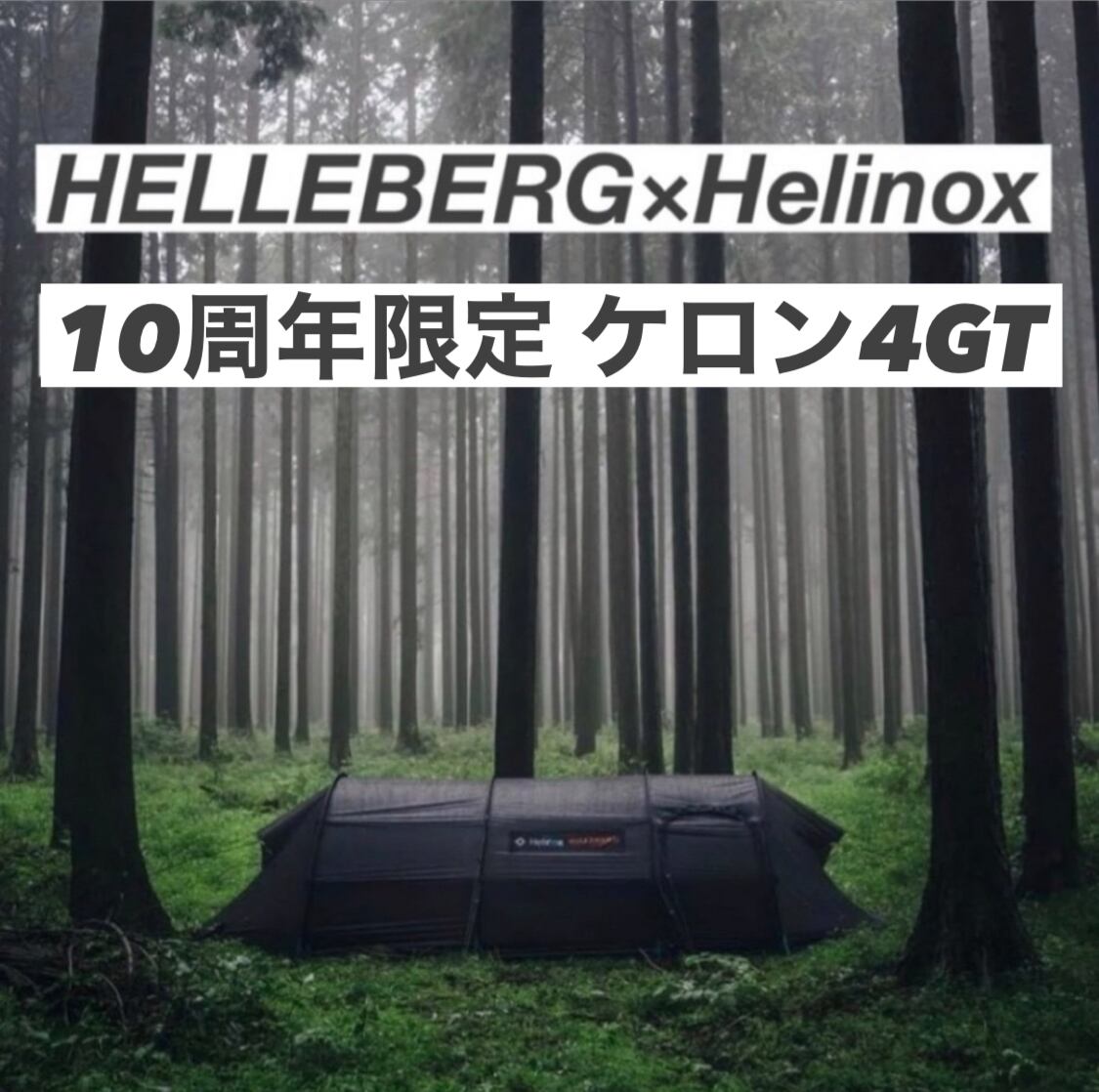 Helinox keron 4GT Hilleberg ケロン4GT ヒルバーグ