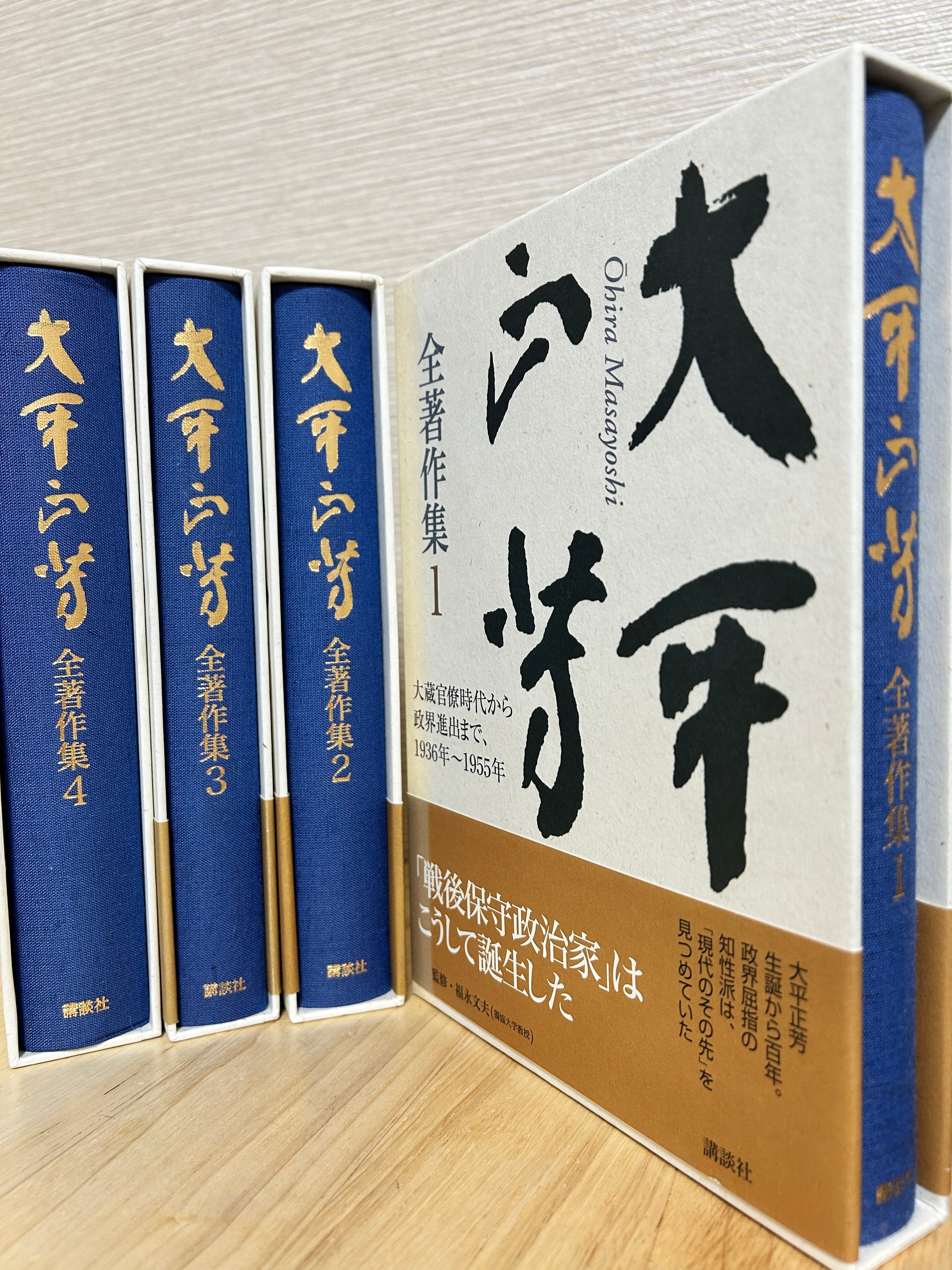 大平正芳全著作集 講談社 平成22-23年刊行【古書・日本近代史・政治