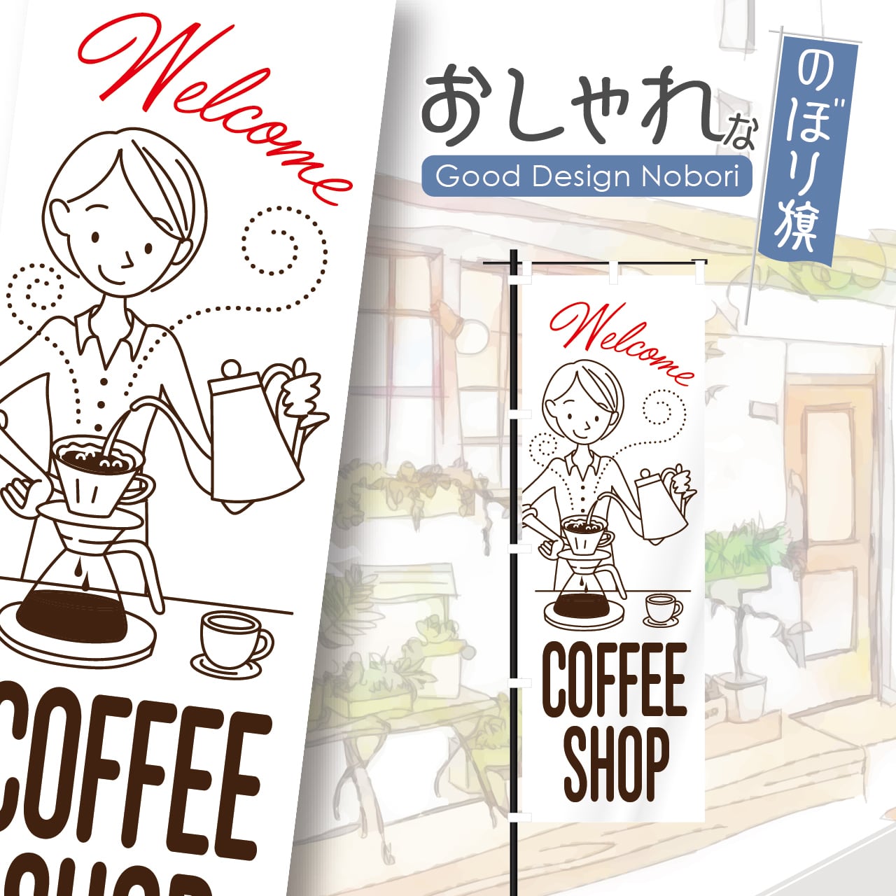 コーヒー coffee コーヒーショプ カフェ cafe 喫茶店 オープン OPEN のぼり旗 おしゃれ のぼり オリジナルデザイン 1枚から購入可能