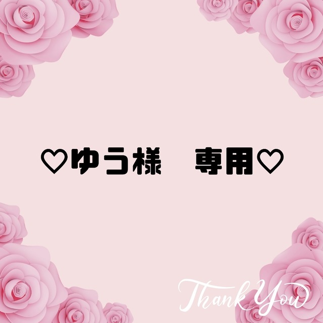 ♡ゆう様　専用♡６