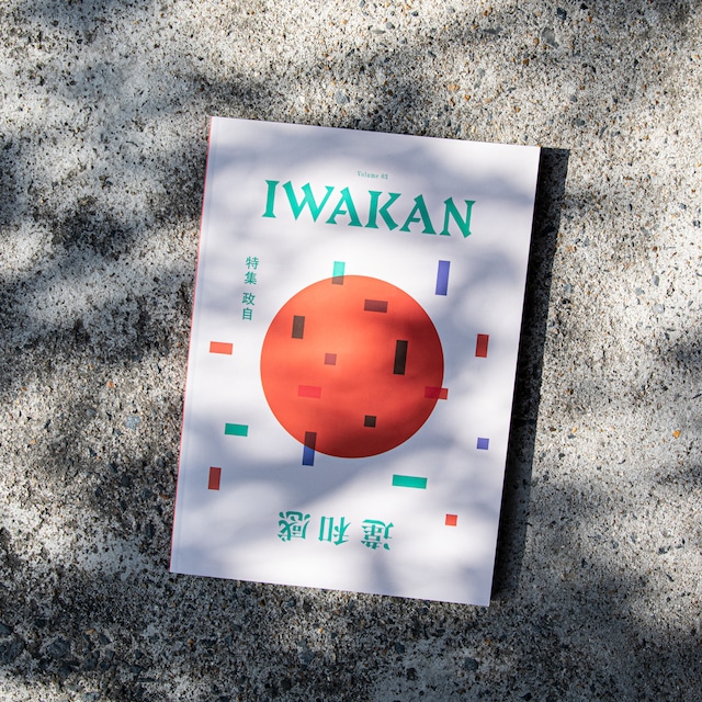 IWAKAN Volume 03　特集政治