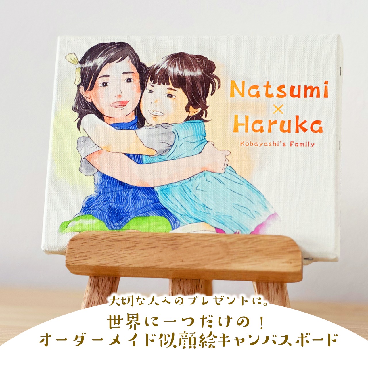 【結婚式のお祝い・ウェルカムボード・長寿・出産・誕生日・記念のお祝い・SNSアイコンなど】オーダーメイド似顔絵水彩キャンバスボード