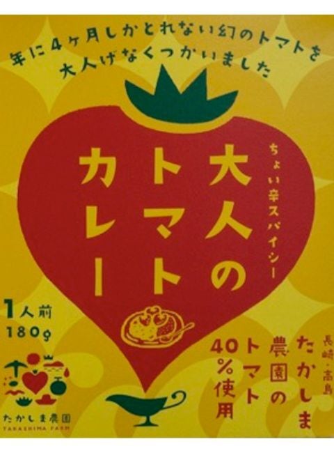 長崎県】大人のトマトカレー 年に4ヶ月しか収穫できない幻のトマトを