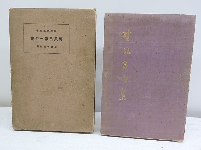 野風呂第一句集　毛筆句署名入　/　鈴鹿野風呂　　[30353]