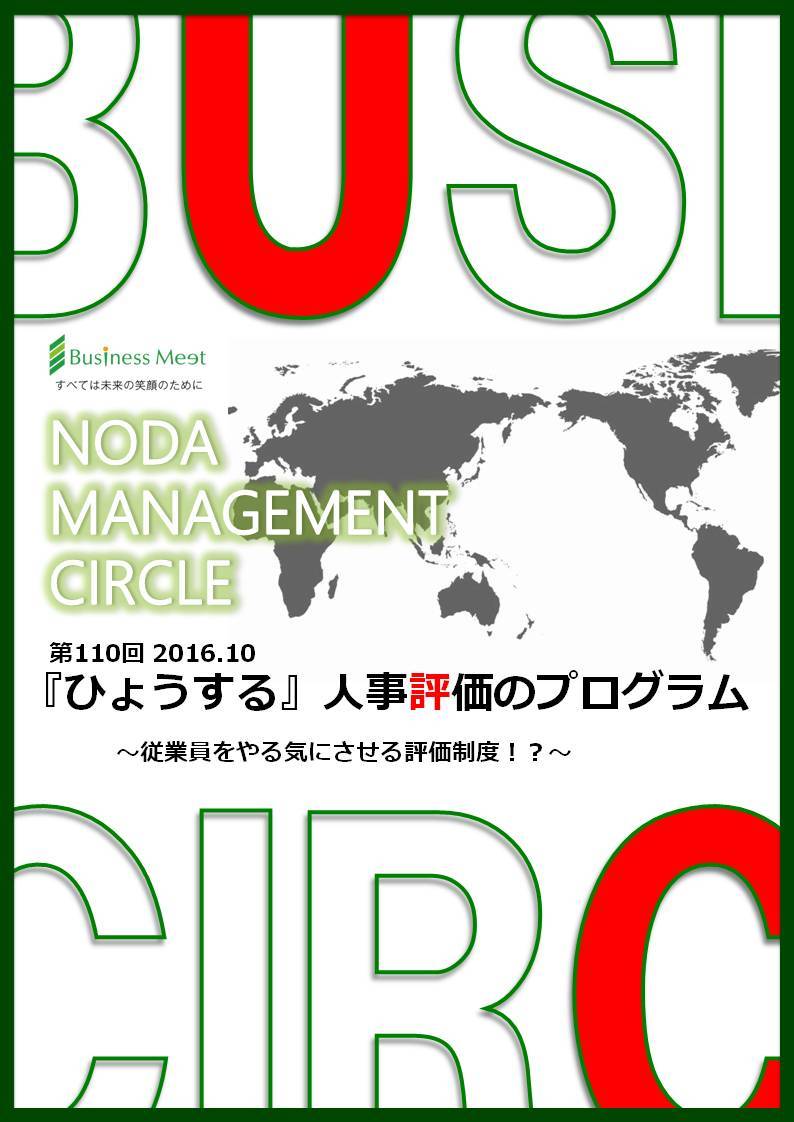第110回'16年10月『ひょうする 人事評価のプログラム』~従業員をやる気にさせる評価制度~