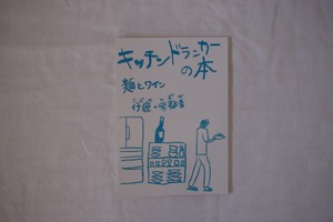 キッチンドランカーの本 麺とワイン / 仔鹿・紫都香
