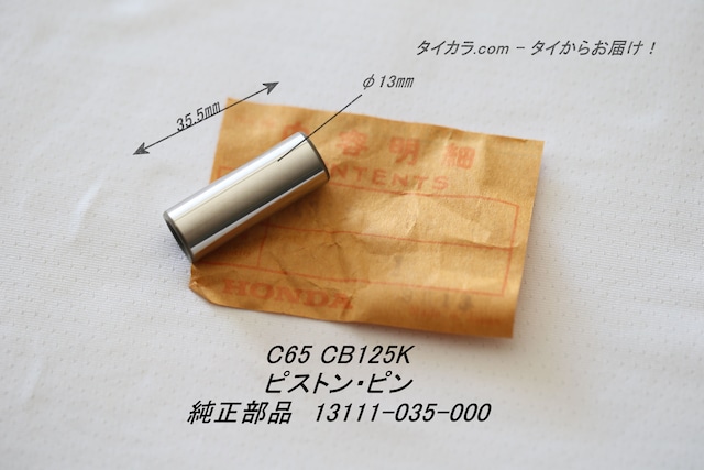 「C65 CB125K　ピストン・ピン　純正部品 13111-035-000」