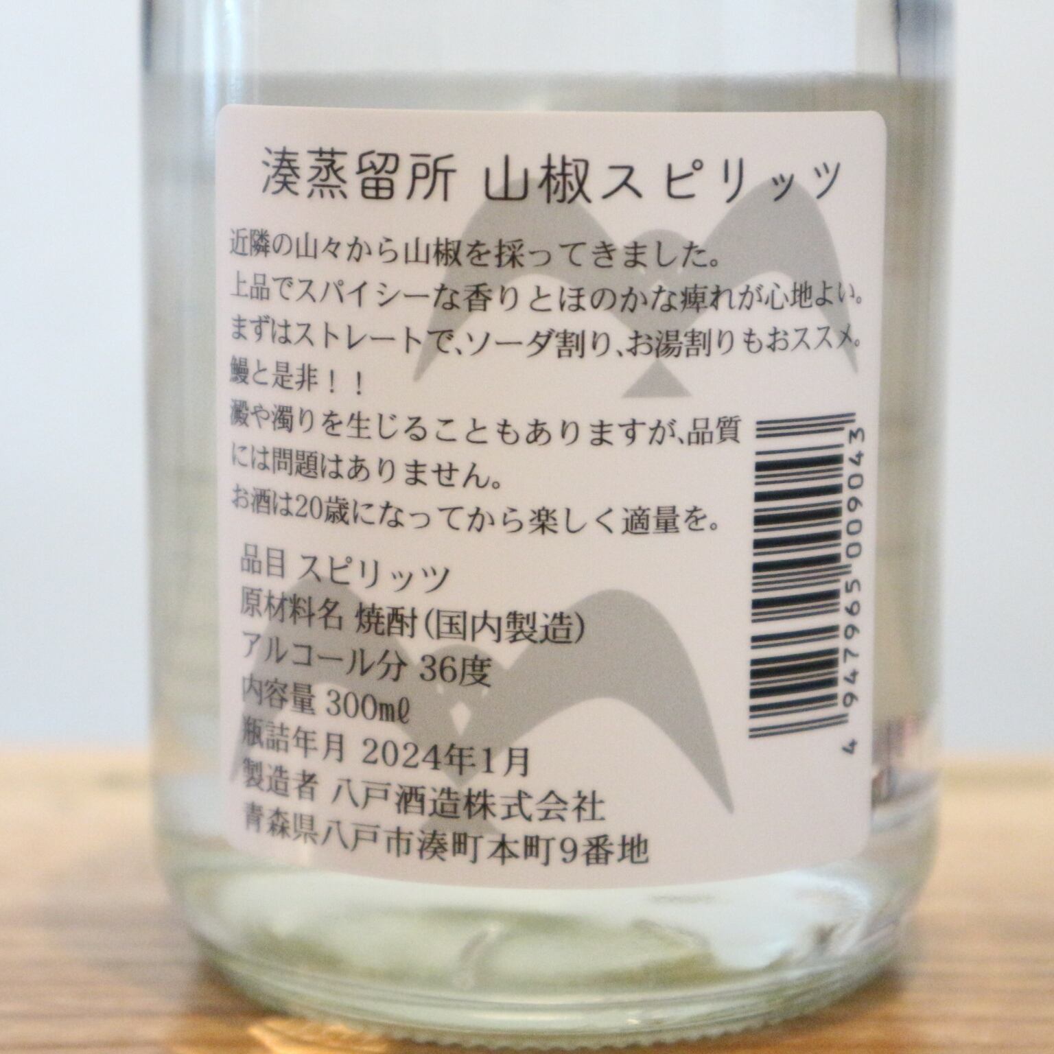 八戸酒造 MINATO DISTILLERY 山椒スピリッツ 300ml 湊蒸留所 陸奥八仙