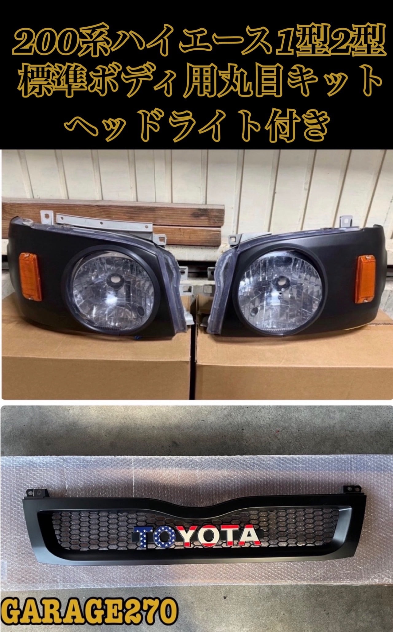 配線加工不要・貼るだけ‼️200系ハイエース1型2型標準用丸目キット ハイエース1型2型標準用丸目キット | GARAGE270 DESIGN