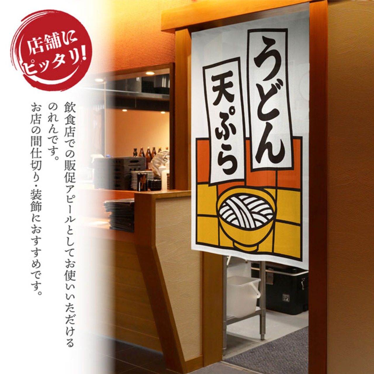 【受注生産】のれん うどん天ぷら 短冊 85×120cm 53211