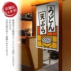 【受注生産】のれん うどん天ぷら 短冊 85×120cm 53211