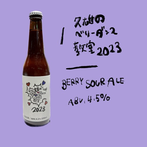 季節限定スペシャルビール「久雄のベリーダンス教室2023」330mlボトル