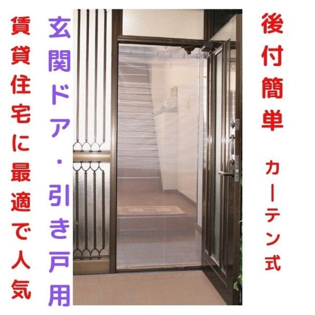 未使用品　アコーディオン網戸　ドアーモ　玄関網戸　虫除け 玄関網戸 賃貸用 後付け アコーディオン 虫除け 新簡単網戸 ドア用