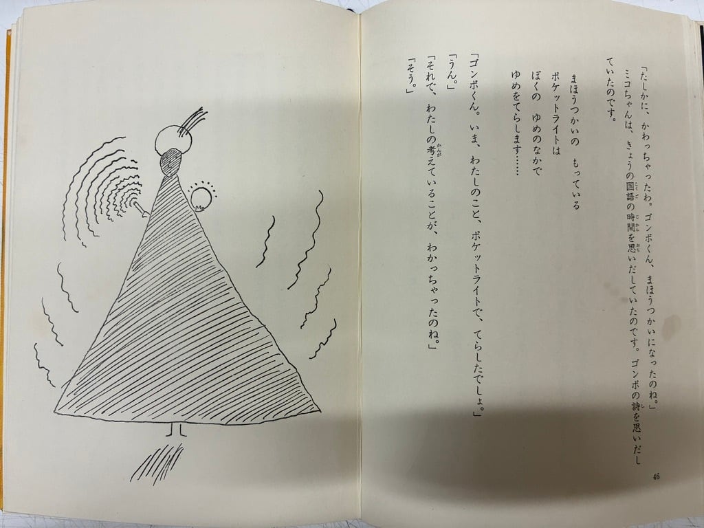 長新太 ゴンボの教室 寺村輝夫 1969年2刷 函 あかね書房 | トムズボックス