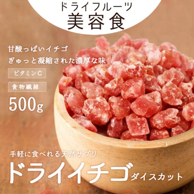 ドライフルーツ ストロベリーダイスカット500g イチゴ 製菓材料 製パン材料 ヨーグルト いちご 送料無料 ポスト投函