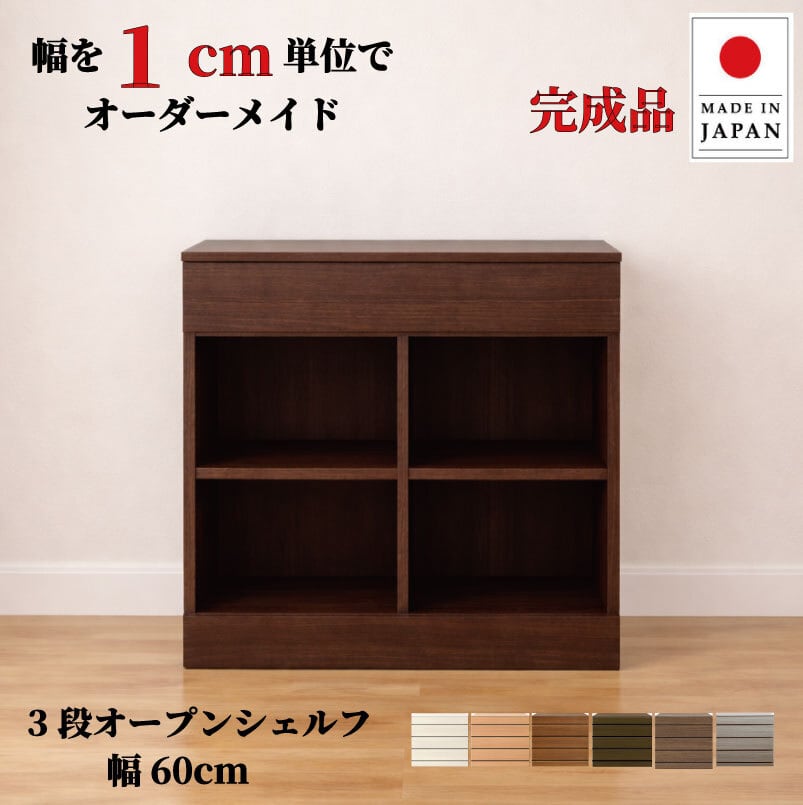 チョイスト 3段オープンシェルフ 幅60cm 奥行30/35/43.5cm対応 サイズオーダー家具