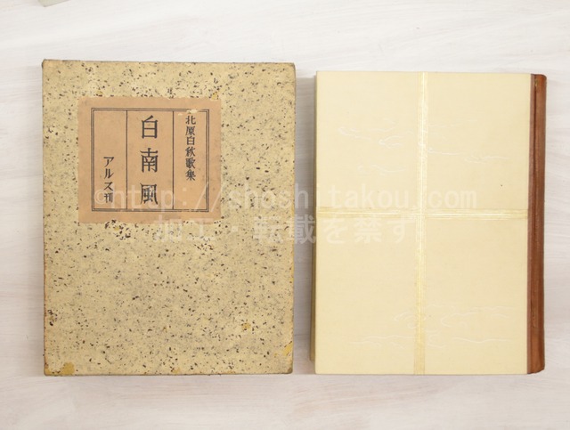 白南風　初版　/　北原白秋　　[33092]