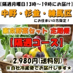 ※※２９８０円 隔週コース～月曜日13：00-19：00の間にお届け～※※中野・杉並・練馬にお住まいの方限定※※【自社配達便☆】旬の東京野菜セット 2,980円《送料750円》