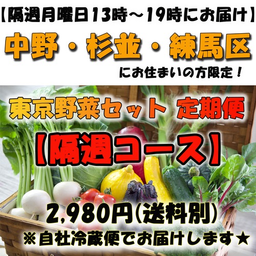 ※※２９８０円 隔週コース～月曜日13：00-19：00の間にお届け～※※中野・杉並・練馬にお住まいの方限定※※【自社配達便☆】旬の東京野菜セット 2,980円《送料750円》