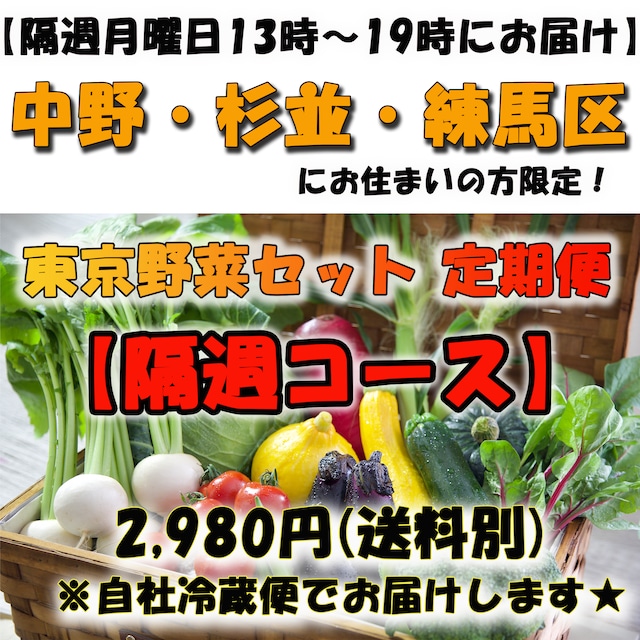 ※※１９８０円 毎週コース～金曜日13：00-19：00の間にお届け～※※新宿・千代田・港区にお住まいの方限定※※【自社配達便☆】旬の東京野菜セット 1,980円《送料750円》