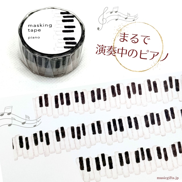 マスキングテープ   ダイカット  ピアノ鍵盤