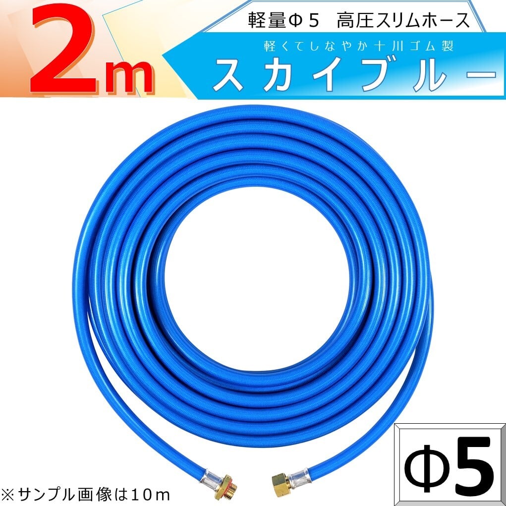 高圧 ホース 2m スカイブルー 軽量 Φ5 高圧 スリム ホース 5.0Mpa 内径5mm 外径10mm 特注ホース 金具付 ねじ G1/4 日本製