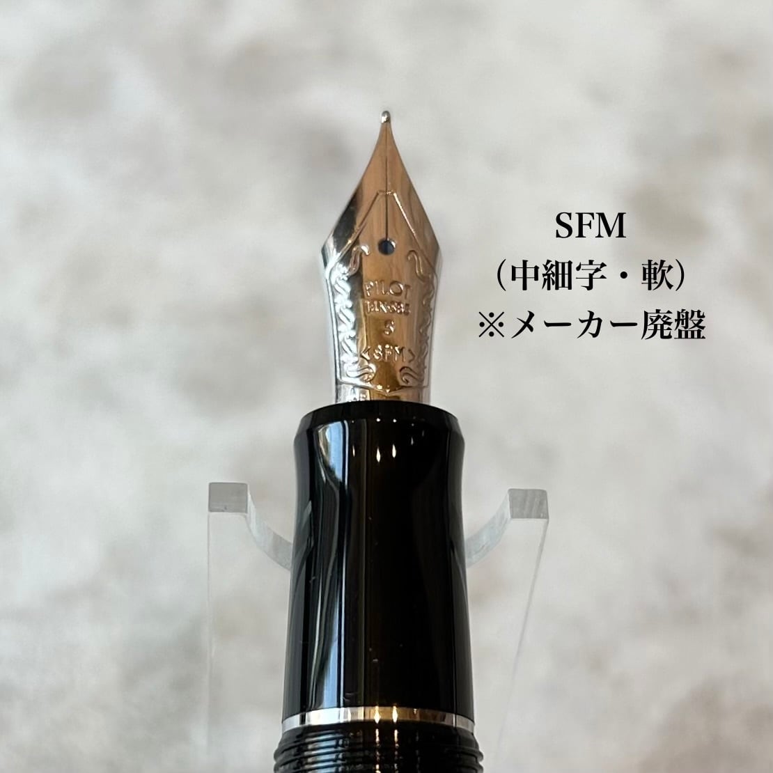 廃盤品】PILOT万年筆「カスタムヘリテイジ91（黒銀）」／字幅EF・SF