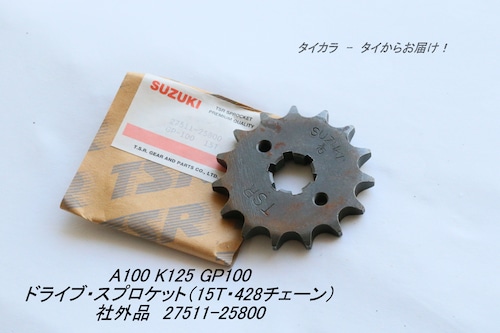 「A100 GP100 K125　ドライブ・スプロケット（15T・428チェーン）　社外品 27511-25800」　