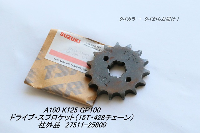 「A100 GP100 K125　ドライブ・スプロケット（15T・428チェーン）　社外品 27511-25800」　