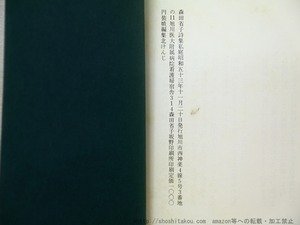 森田省子　第一詩集-第六詩集まで　6冊　/　森田省子　　[35109]