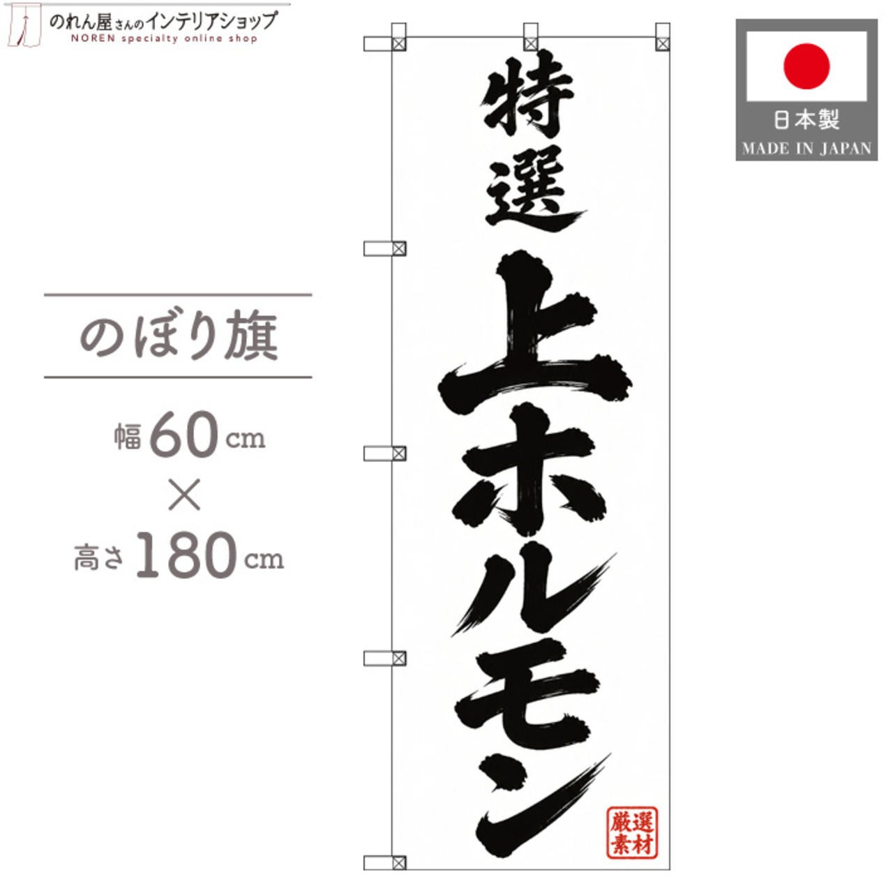【受注生産】のぼり旗 ポンジ 上ホルモン 60×180cm 54109