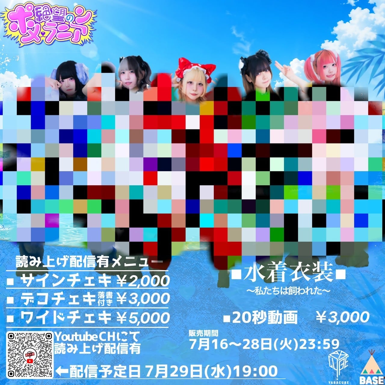 オンライン特典会 | YABACUBE ONLINE SHOP