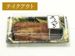 【テイクアウト用】「うなぎの蒲焼（蒸）」仕出しのせきや特製：180g～200g×１尾（タレ・山椒付き）