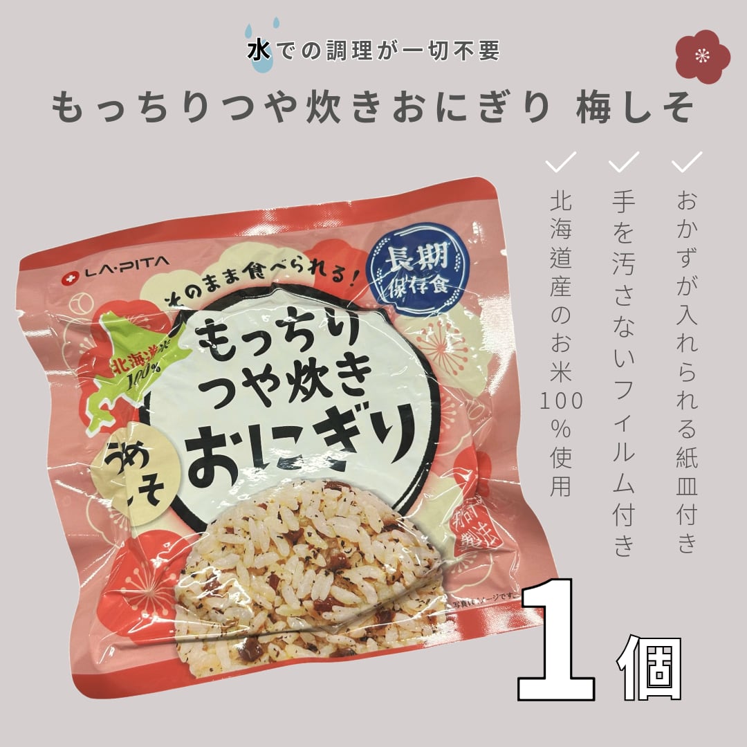 ふるさと納税 保存食 もっちりつや炊き おにぎり(うめしそ) 100g×60個 北海道小樽市 単品］もっちりつや炊きおにぎり うめしそ | 防災専門店 常備屋®
