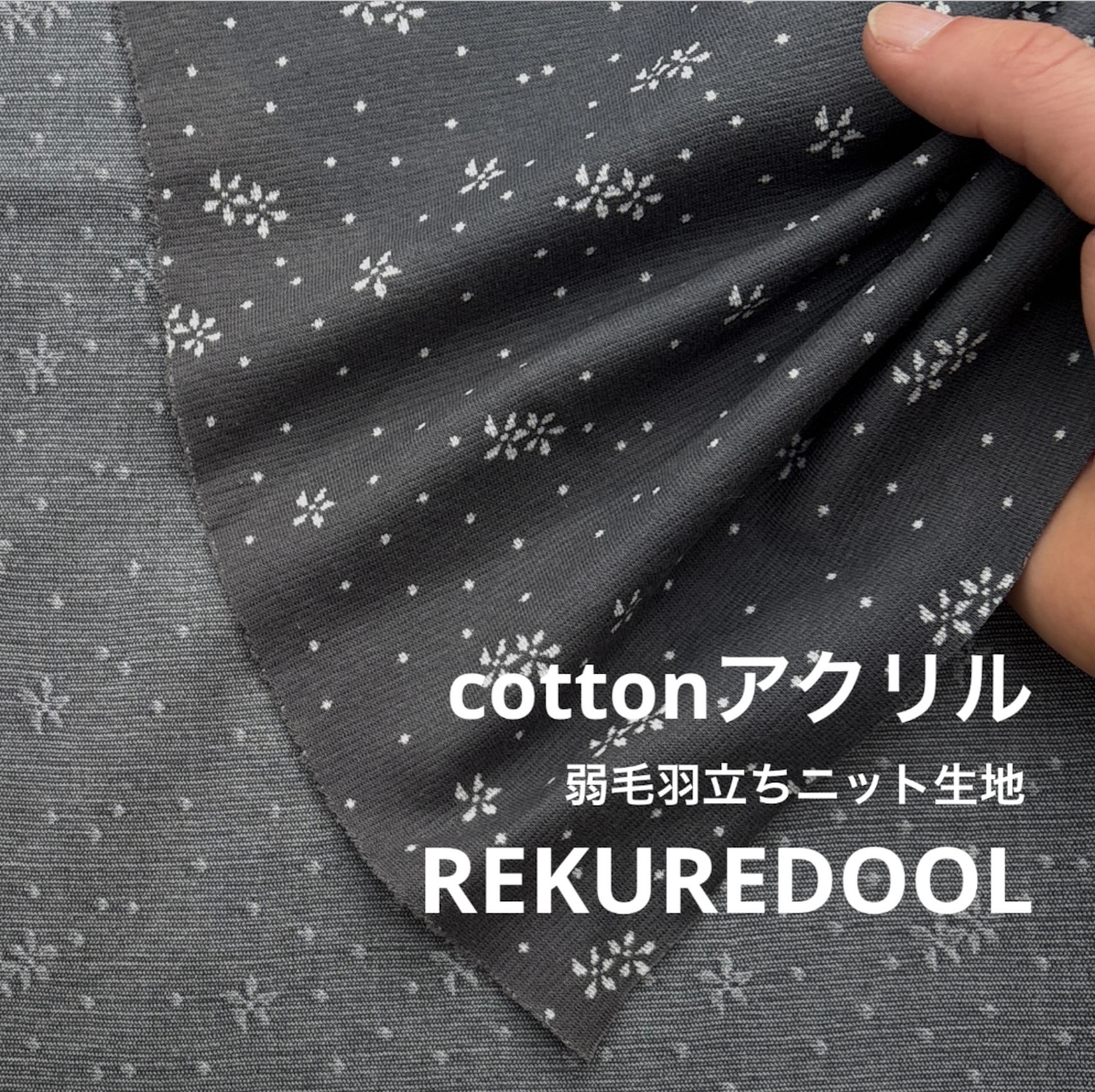 ★CT214◆オーダー50cm単位◆綿アクリル混弱毛羽立ちニット生地◆小花柄◆チャコール