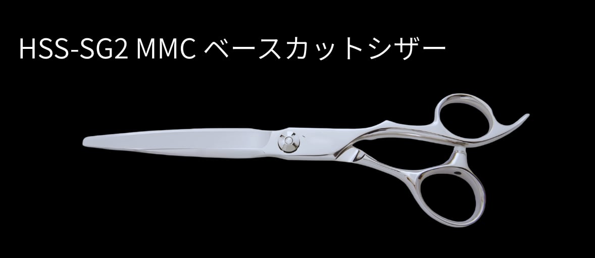 MMC ベースカットシザー(6.3inch) | MMC Professional Products