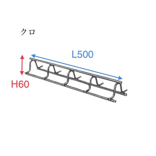 ハリ用バー型（W）H60×L500 クロ 50個入